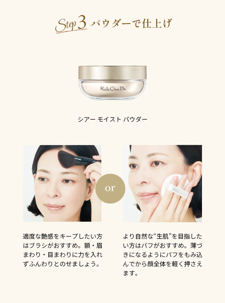秋の完璧ベースメイクテクニック Step3 パウダーで仕上げ