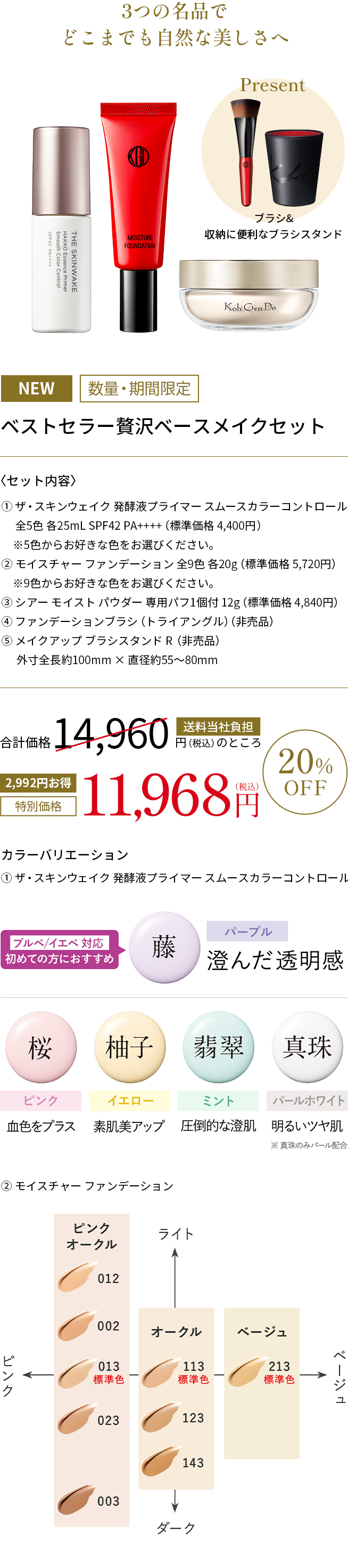ベストセラー贅沢ベースメイクセット 20%OFF