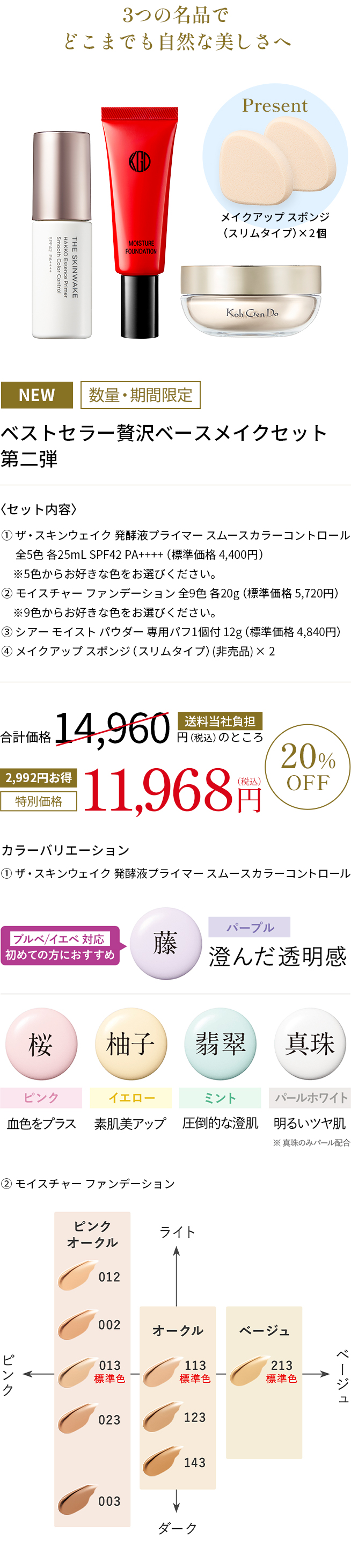ベストセラー贅沢ベースメイクセット 20%OFF