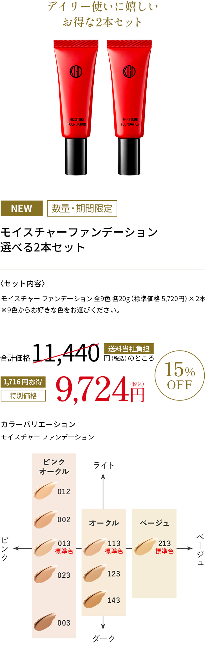 モイスチャー ファンデーション 選べる2本セット 15%OFF
