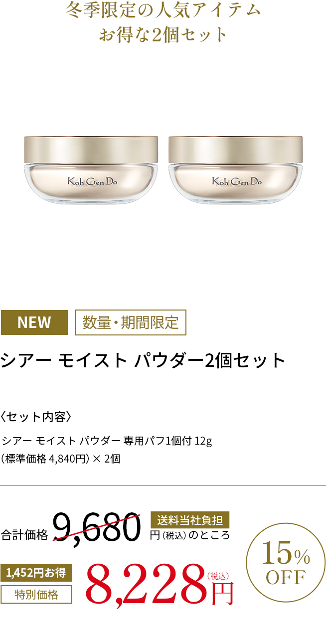 シアー モイスト パウダー2個セット15%OFF