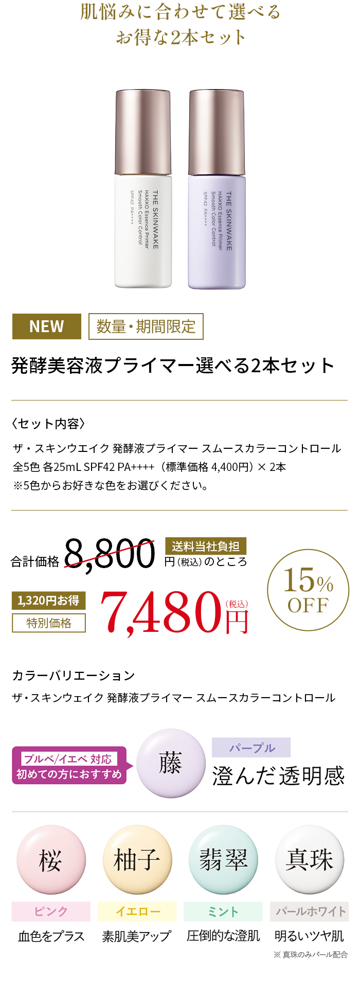 発酵美容液プライマー選べる2本セット15%OFF
