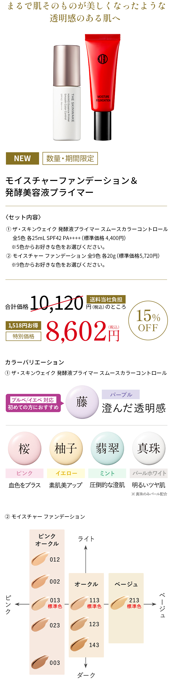 モイスチャーファンデーション＆発酵美容液プライマー15%OFF