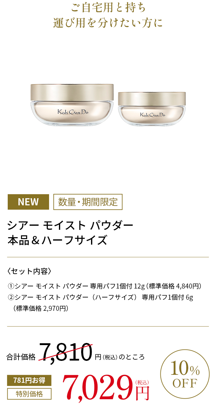シアー モイスト パウダー本品 & ハーフサイズ10%OFF