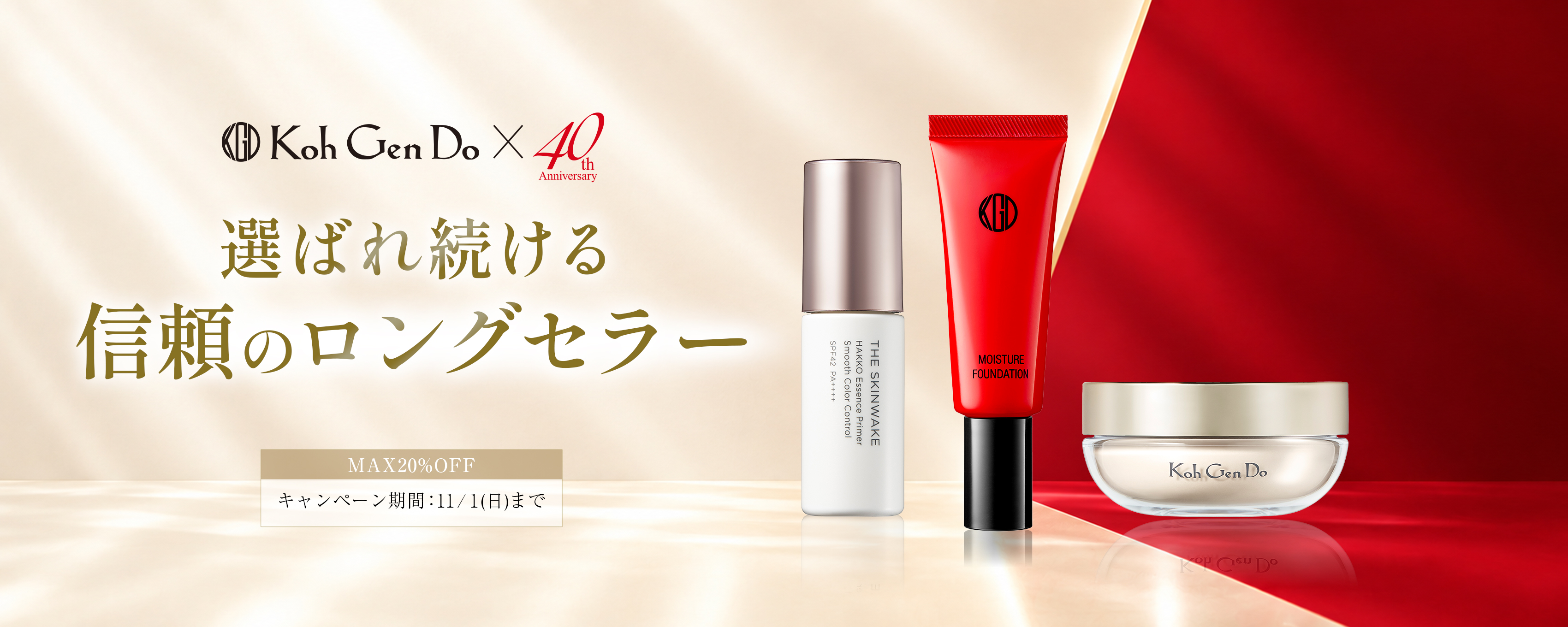 Koh Gen Do 40th Anniversary 選ばれ続ける 信頼のロングセラー MAX20%OFFキャンペーン
