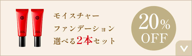 モイスチャー ファンデーション 選べる2本セット 20%OFF