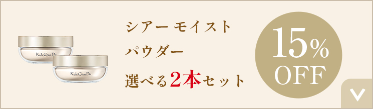 シアー モイスト パウダー 選べる2個セット 15%OFF