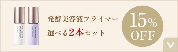 発酵美容液プライマー 選べる2本セット 15%OFF