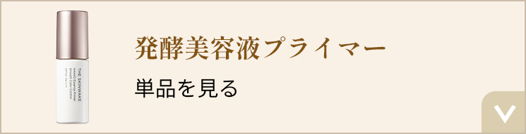 発酵美容液プライマー 単品を見る
