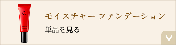 モイスチャー ファンデーション 単品を見る