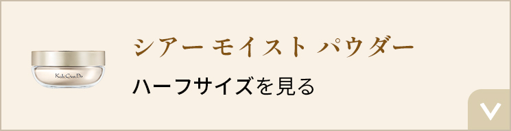 シアー モイスト パウダー ハーフサイズを見る