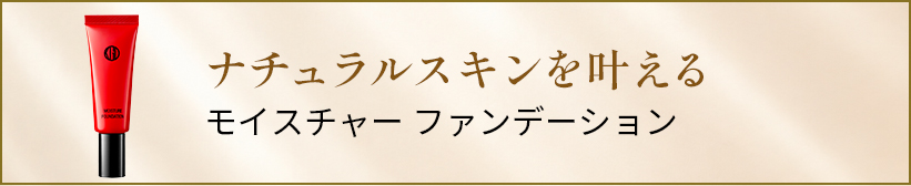 モイスチャー ファンデーション