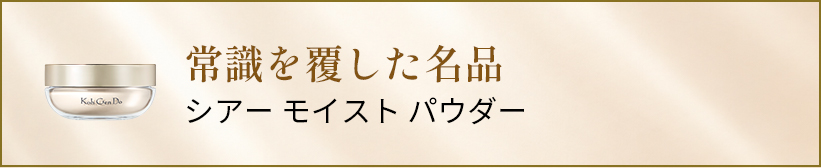 シアー モイスト パウダー