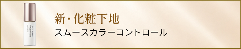 スムースカラーコントロール
