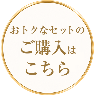 おトクなセットのご購入はこちら