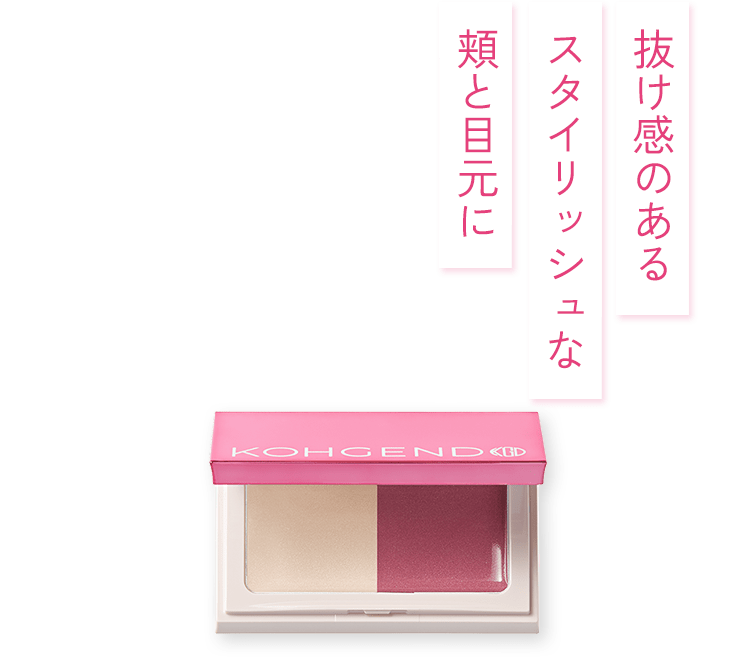 抜け感のあるスタイリッシュな頬と目元に