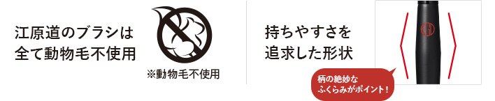 江原道のブラシは全て動物毛不使用 持ちやすさを追求した形状