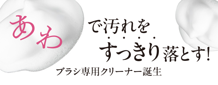 あわで汚れをすっきり落とす！ブラシ専用クリーナー誕生