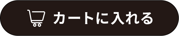 カートに入れる