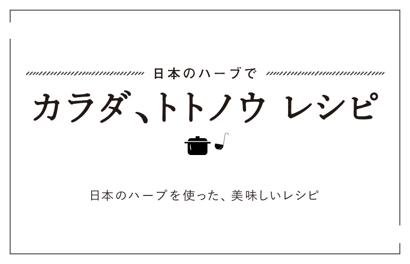 レシピ