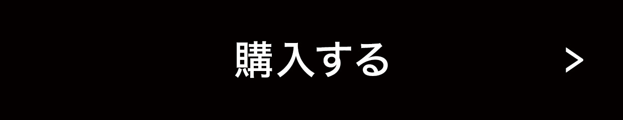 購入する