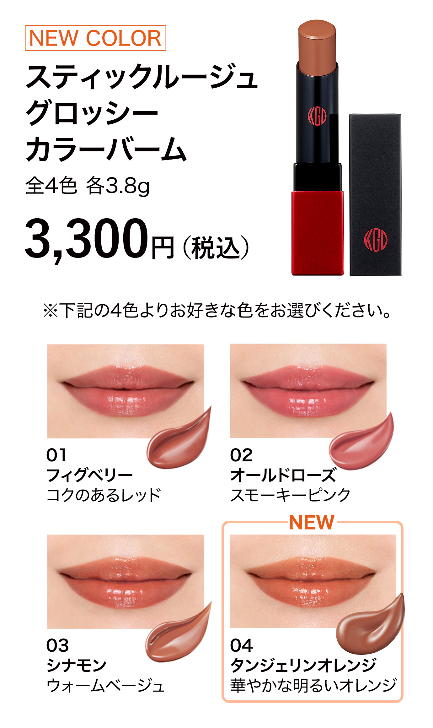 スティックルージュ グロッシー カラーバーム 全3色各3.8g 3,300円（税込） 下記の4色よりお好きな色をお選びください。