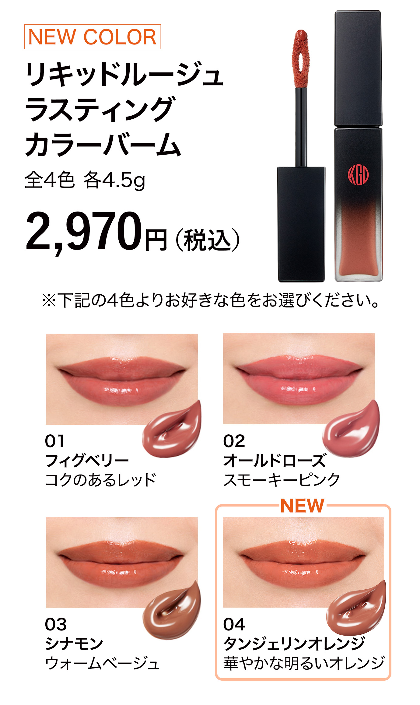 リキッドルージュ ラスティング カラーバーム 全3色 各4.5g 2,970円（税込） ※下記の4色よりお好きな色をお選びください。