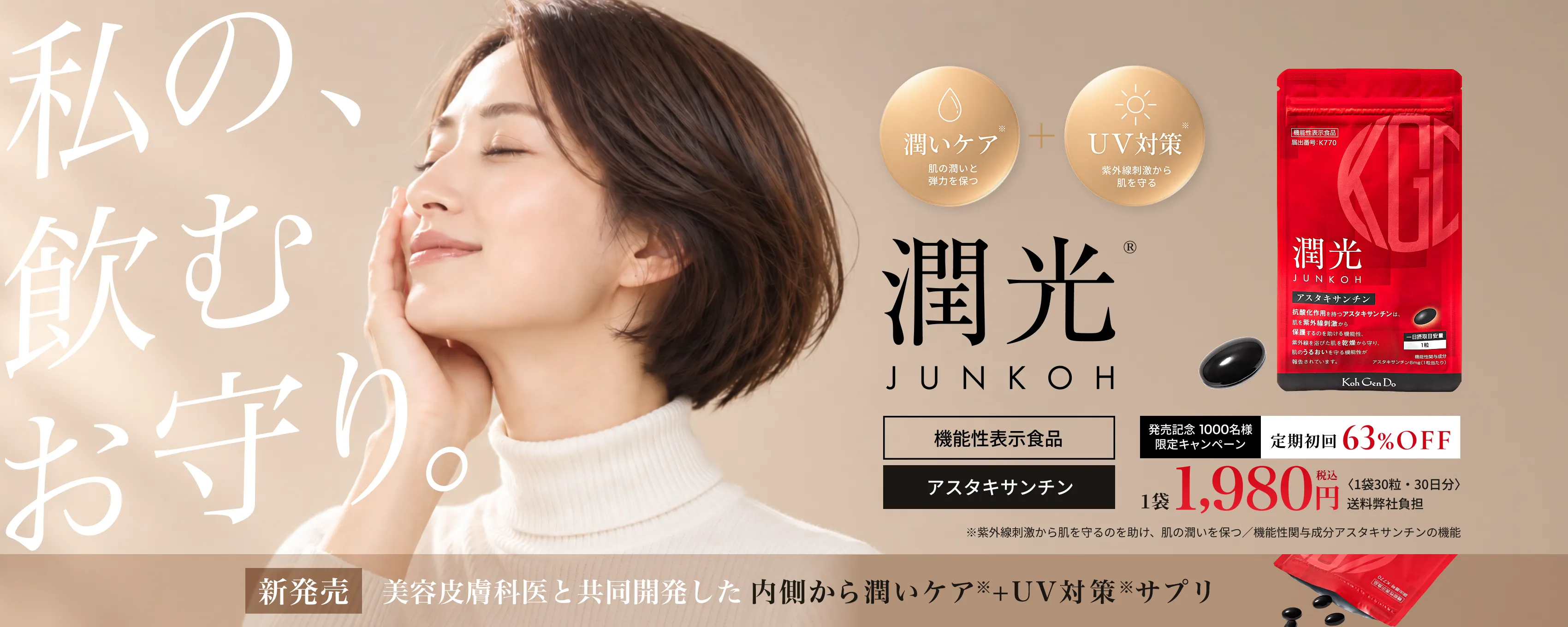 私の飲むお守り。潤光 JUNKOH 機能性表示食品 アスタキサンチン