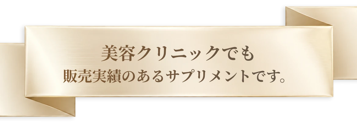 美容クリニックでも販売実績のあるサプリメントです。