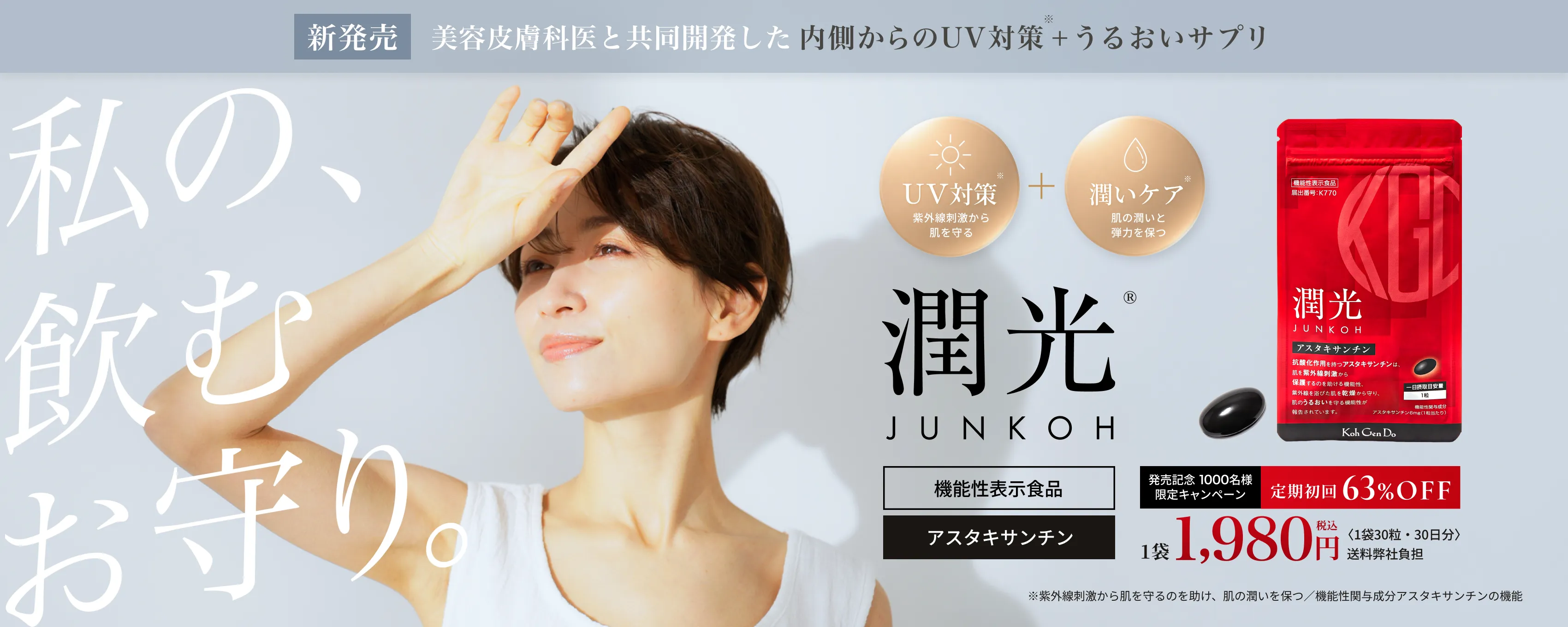 私の飲むお守り。潤光 JUNKOH 機能性表示食品 アスタキサンチン