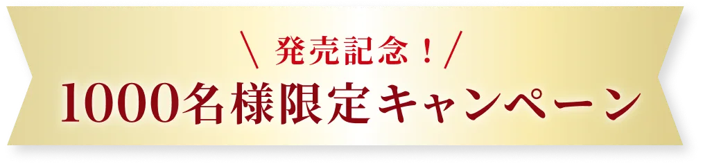 発売記念！1000名様限定キャンペーン