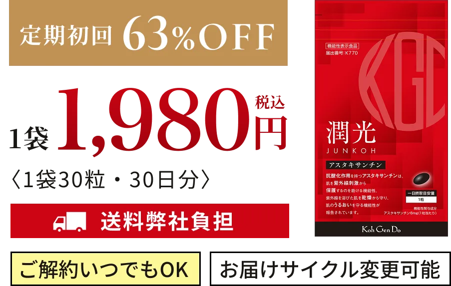 定期初回63%OFF 1袋 1,980円 税込（1袋30粒・30日分） 送料弊社負担 ご解約いつでもOK お届けサイクル変更可能