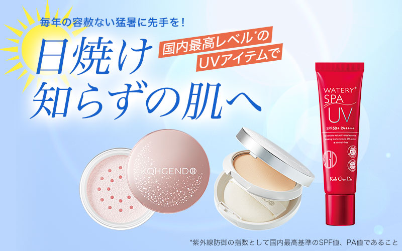 Koh Gen DoのUVアイテム