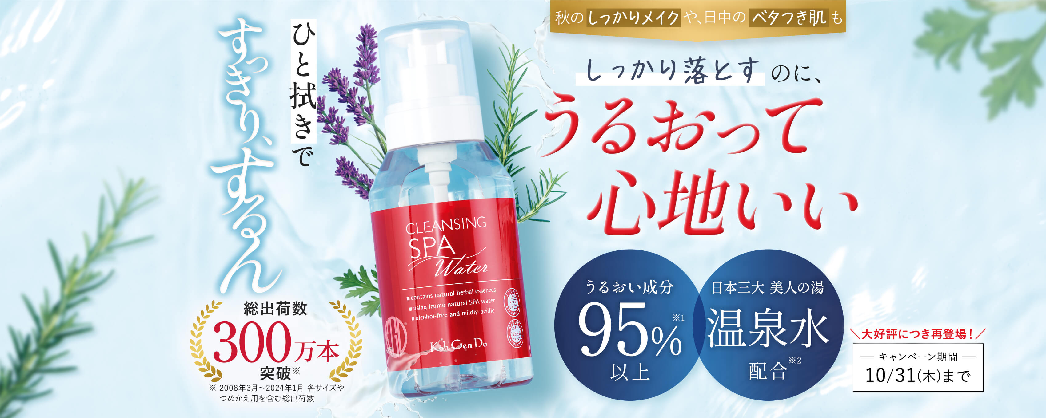 大好評につき、10月も実施！クレンジングウォーターのお得なセット！