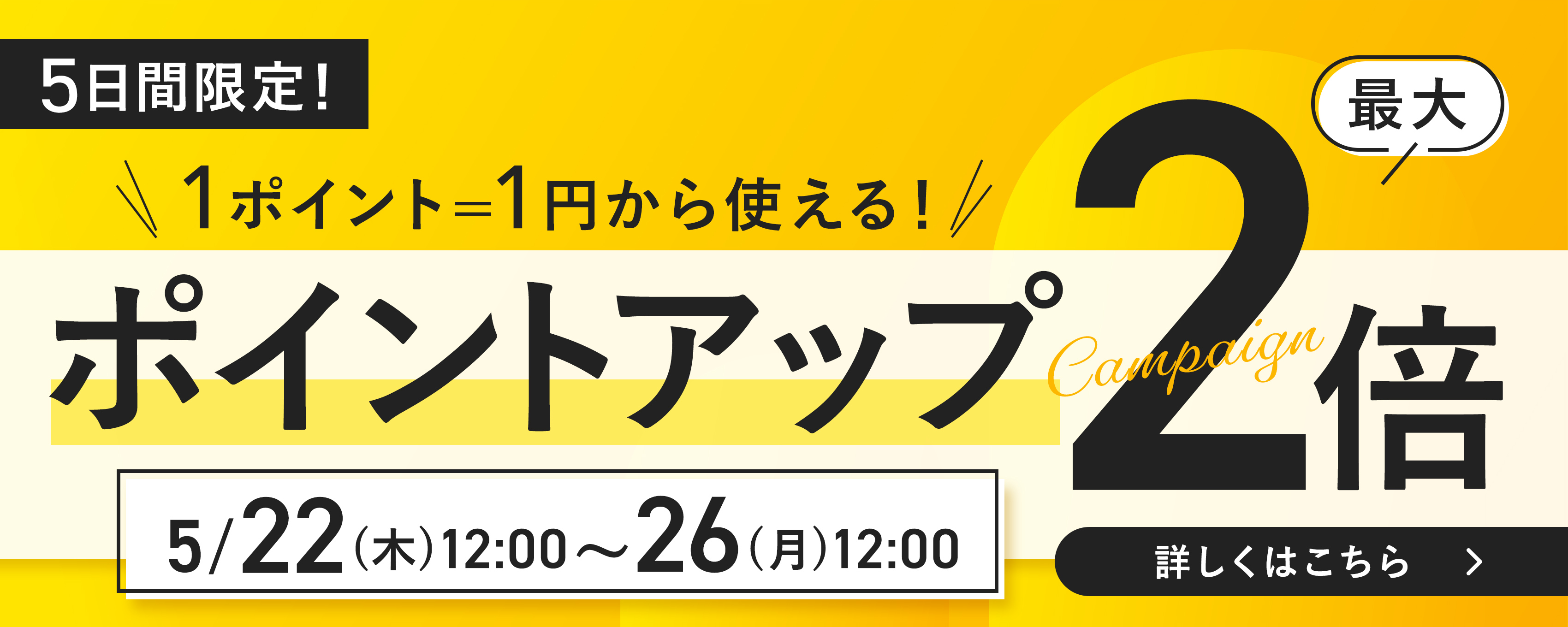 ポイントアップキャンペーン