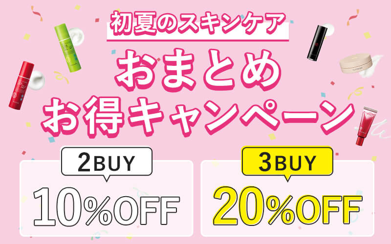 スキンケアおまとめ買いキャンペーン