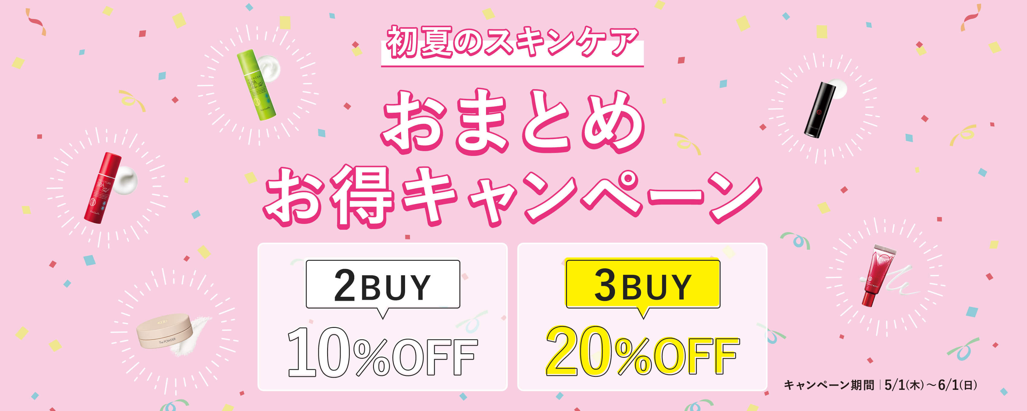 おまとめお得キャンペーン