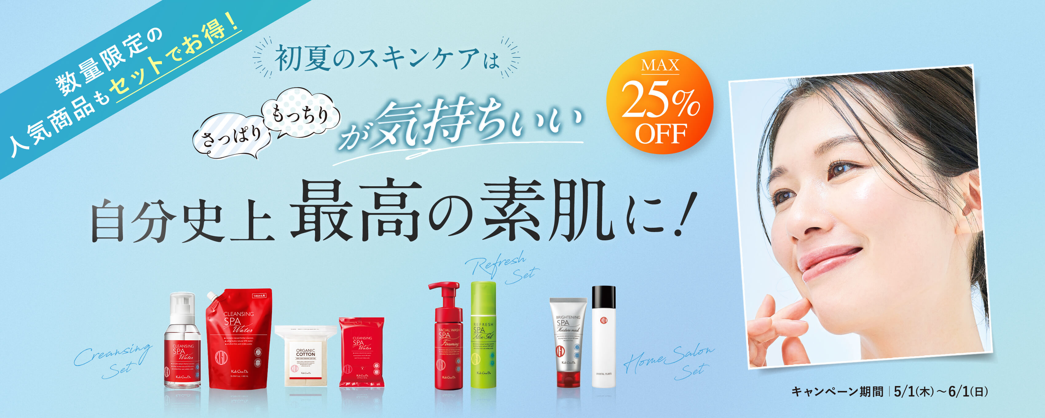 初夏のスキンケア