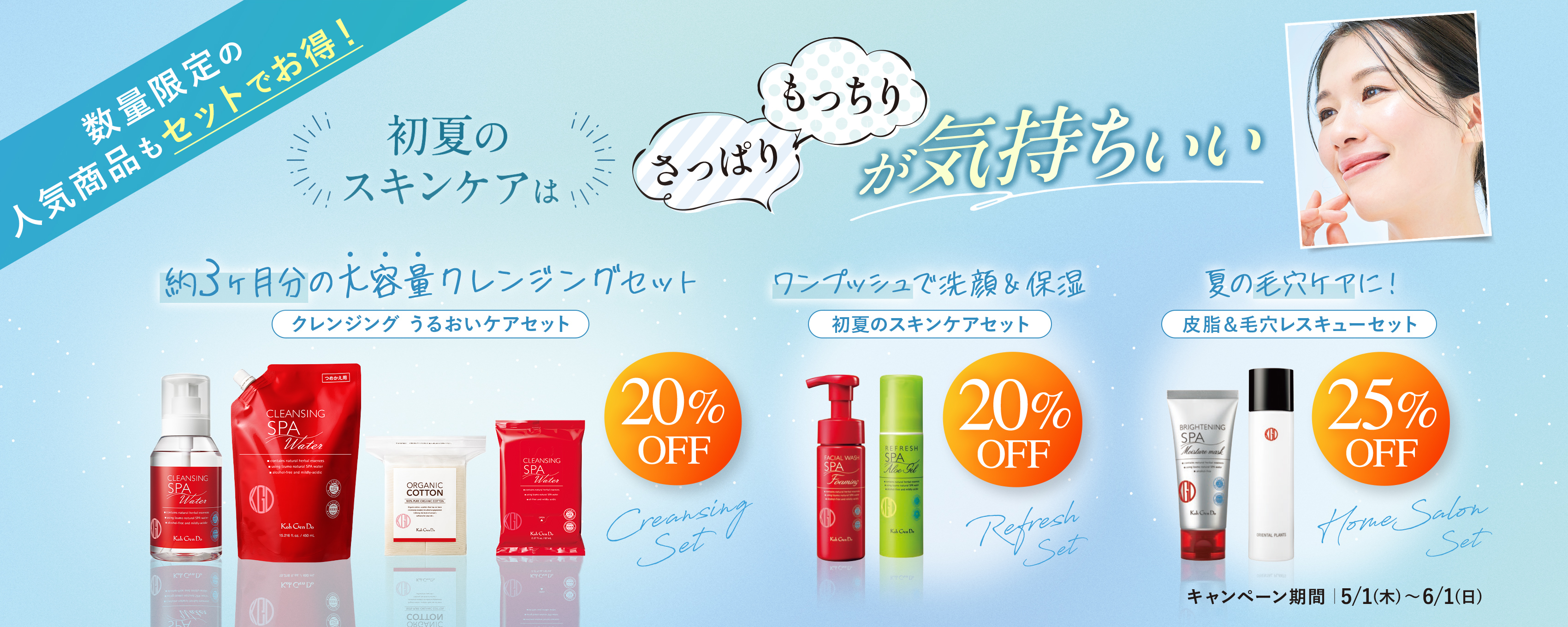 初夏のスキンケア