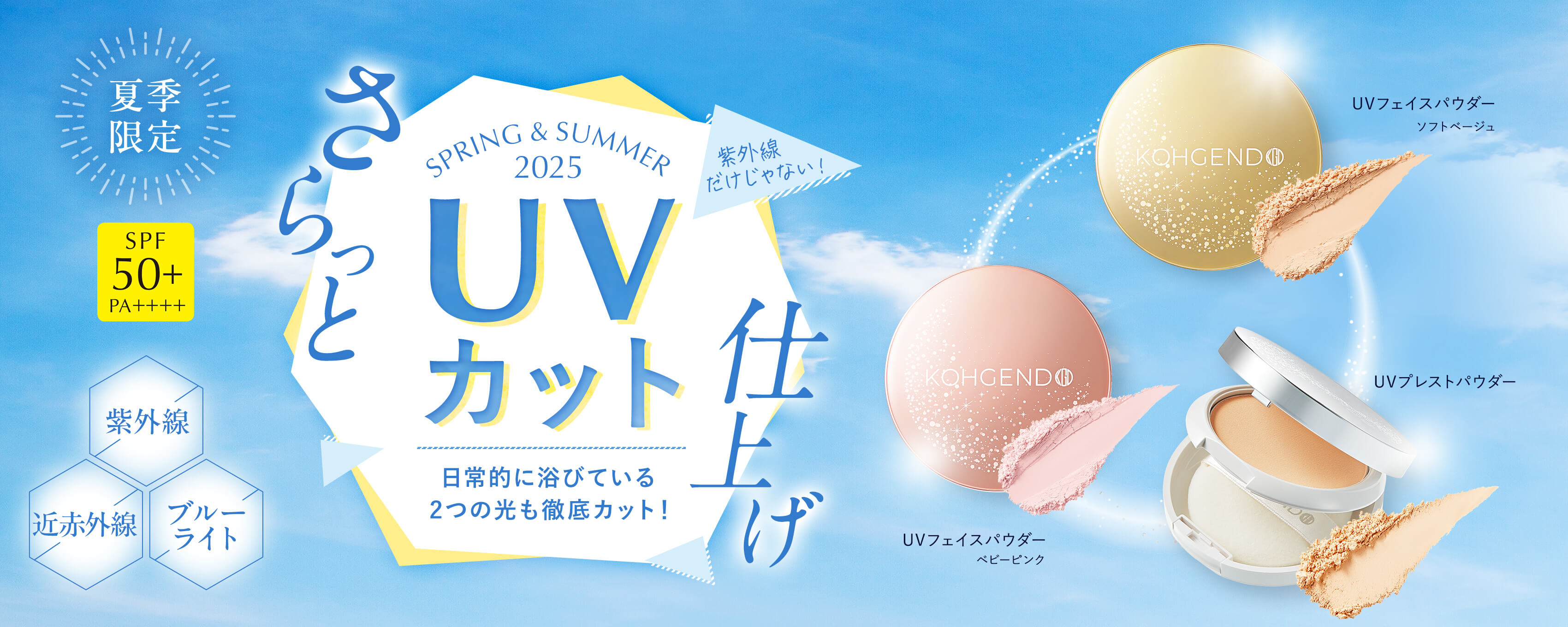 UVカット夏季限定