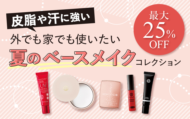 皮脂や汗に強い！夏のベースメイク