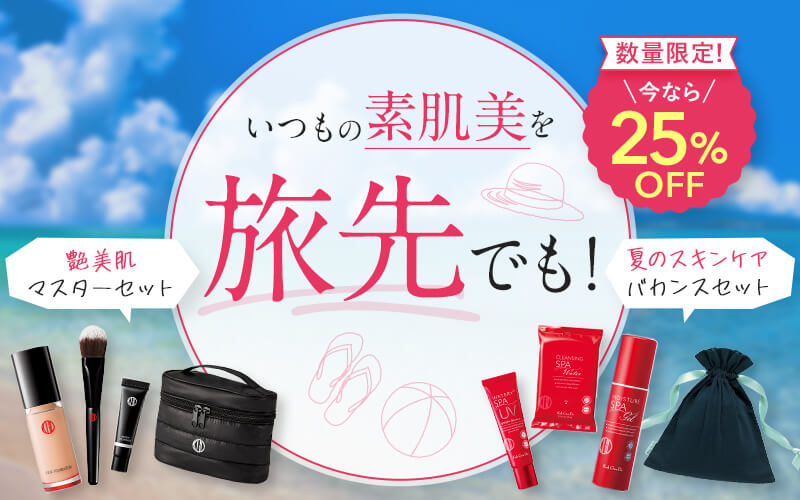 トラベル用スキンケア＆ベースメイクセット