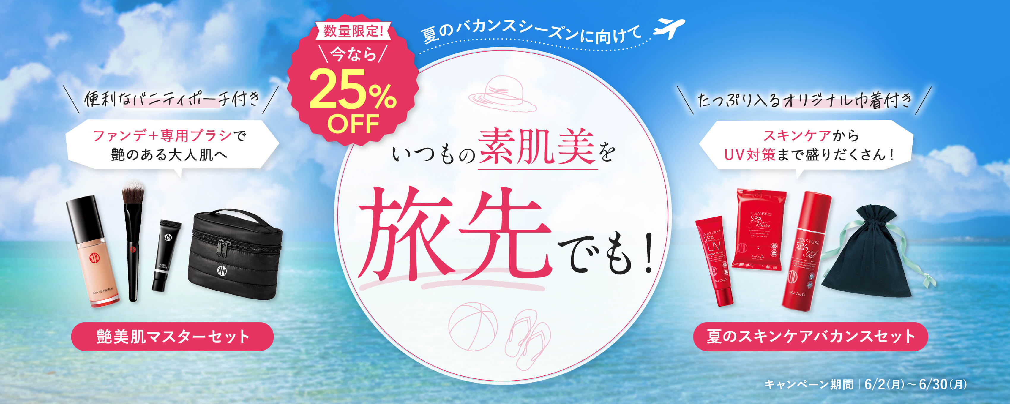 いつもの素肌美を旅先でも