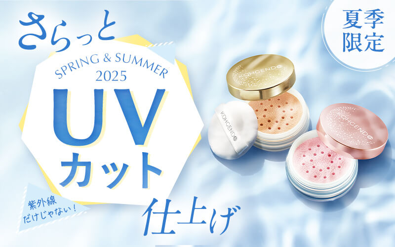 Koh Gen DoのUVフェイスパウダー