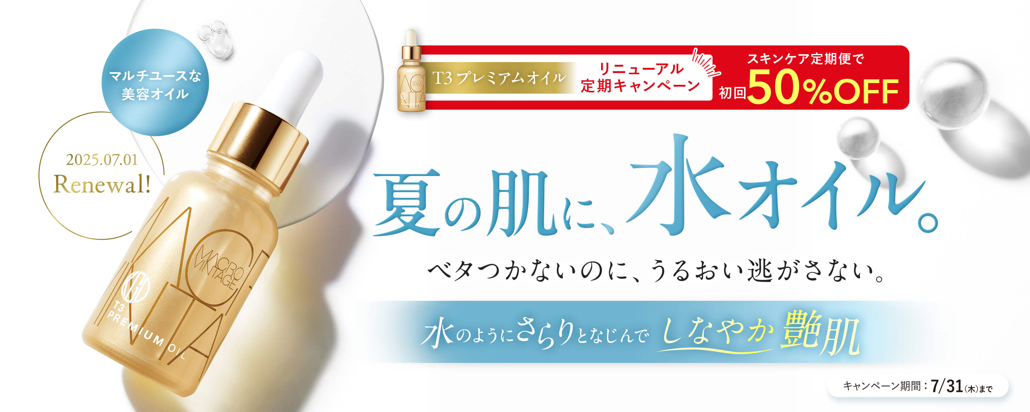 T3オイルリニューアル