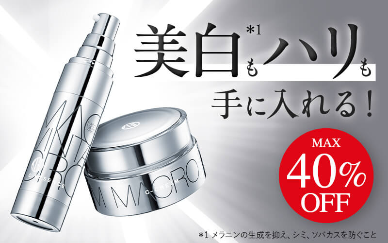 美白ケアキャンペーン