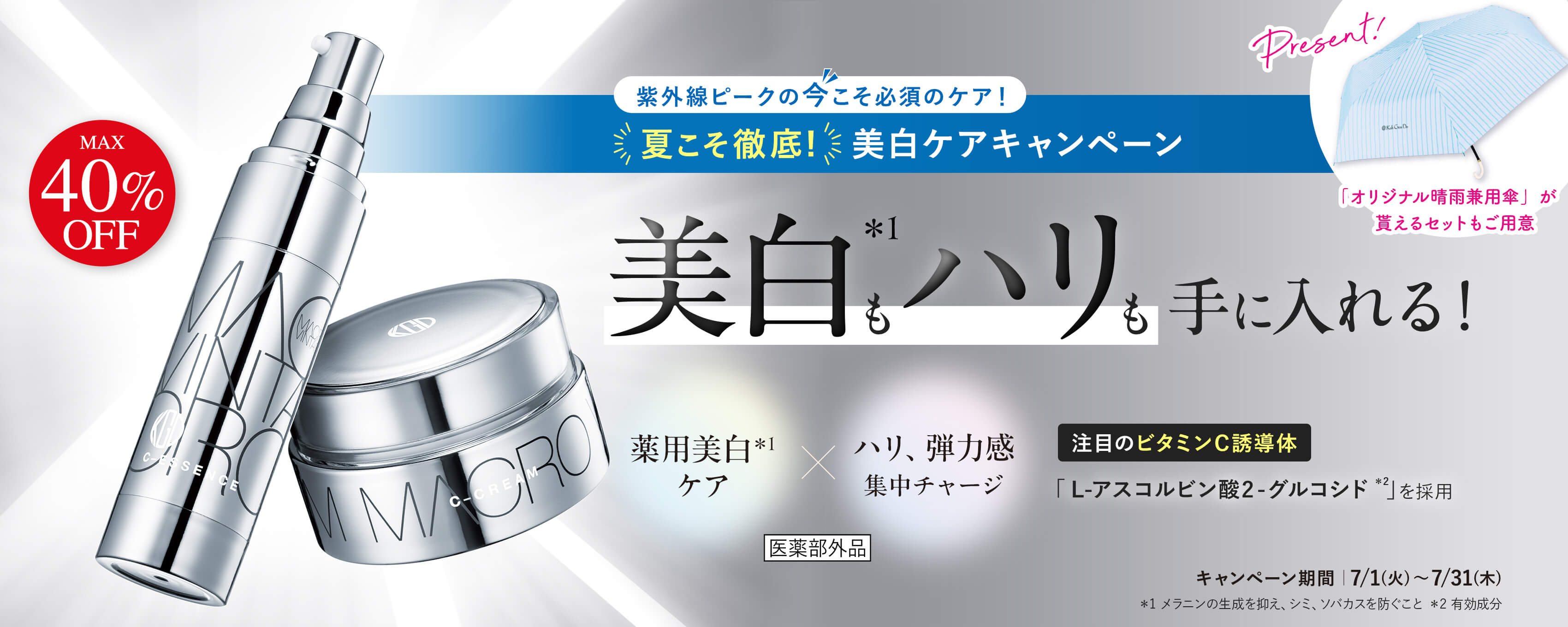 美白ケアキャンペーン