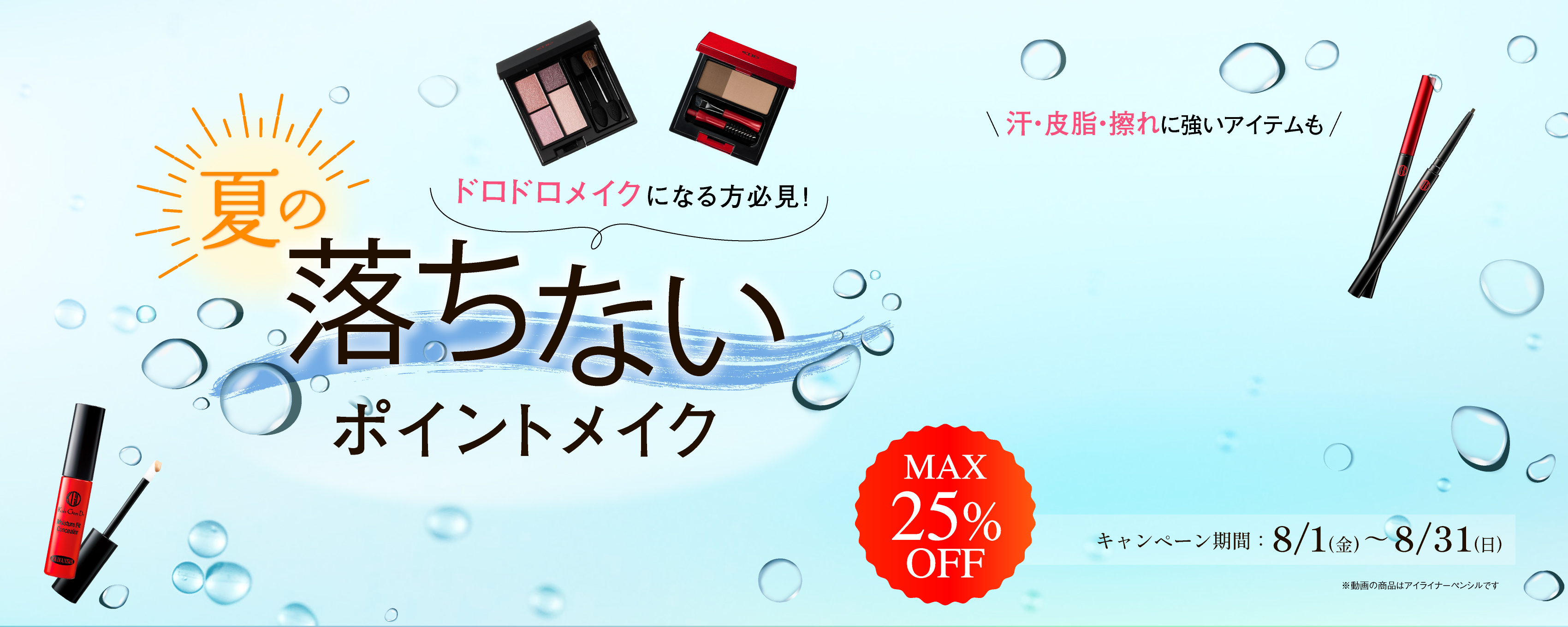 落ちないポイントメイク