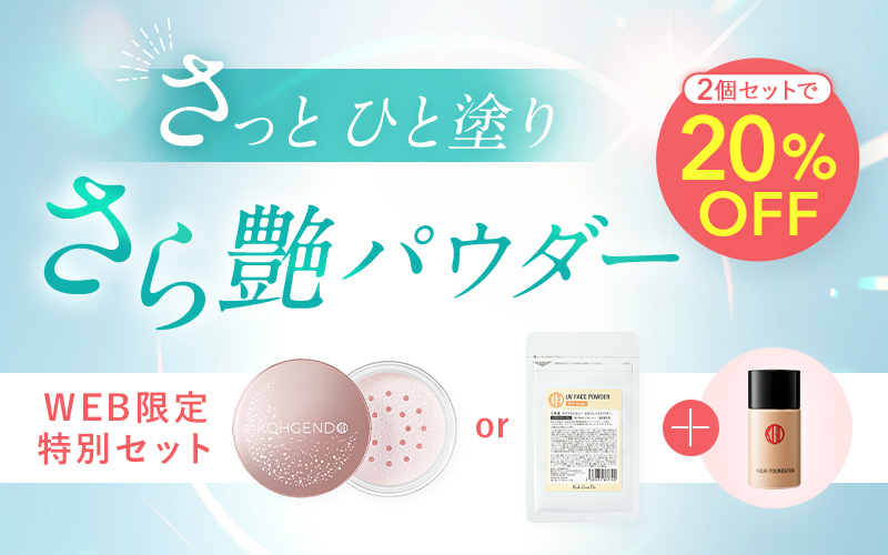 UVパウダーのWEB限定セット