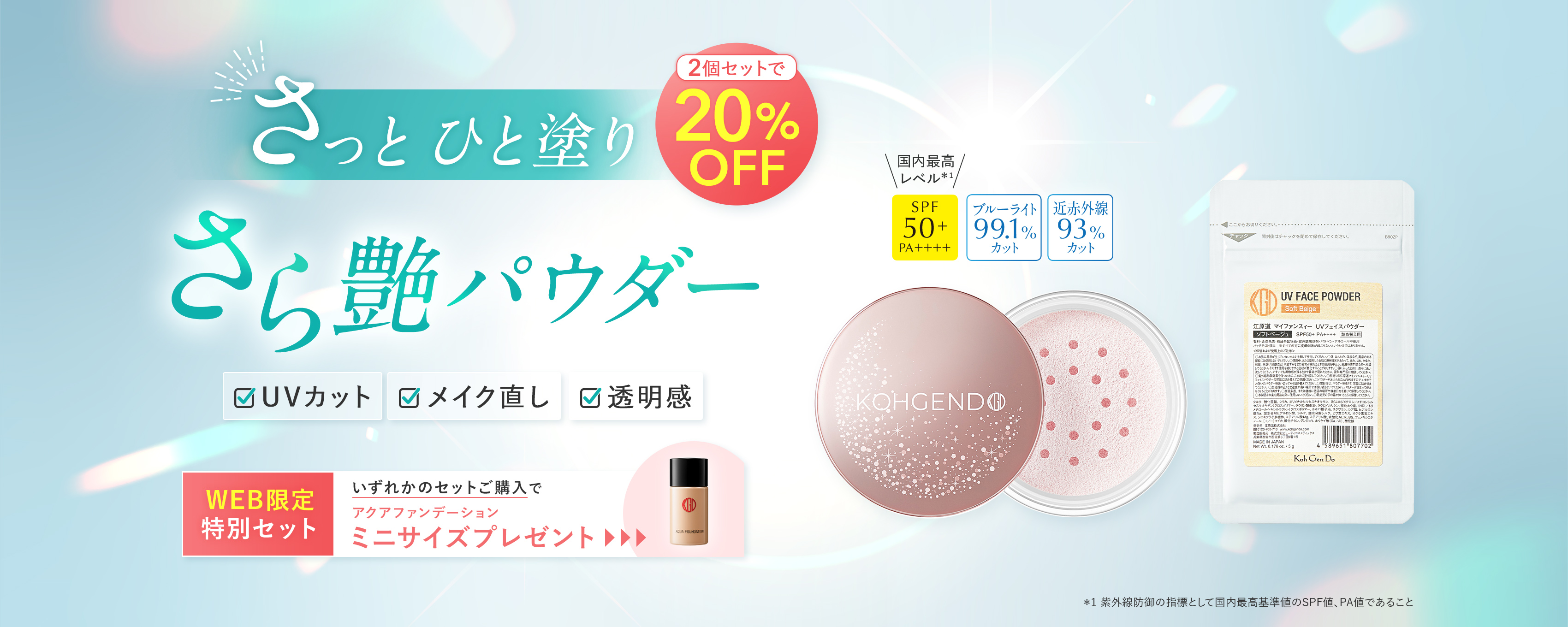 UVパウダーWEB限定セット
